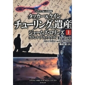 チューリングの遺産 上 竹書房文庫 ろ 1-26 シグマフォース外伝タッカー&ケインシリーズ