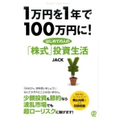 1万円を1年で100万円に!はじめての人の「株式」投資生活