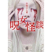 呪女怪談 竹書房怪談文庫 HO 437