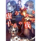虚ろなる十月の夜に 竹書房文庫 ぜ 1-1
