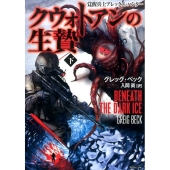 クウォトアンの生贄 下 覚醒兵士アレックス・ハンター 竹書房文庫 ベ 2-2