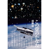 この空のかなた