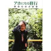 アホになる修行 横尾忠則言葉集