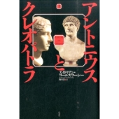 アントニウスとクレオパトラ 上