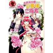 庶民派令嬢ですが、公爵様にご指名されました アリアンローズ