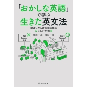 「おかしな英語」で学ぶ生きた英文法 間違いだらけの英語掲示&正しい用例30