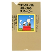 つまらない日も楽しくなるスヌーピー 祥伝社新書 583