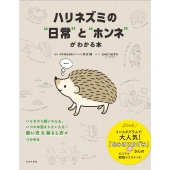 ハリネズミの"日常"と"ホンネ"がわかる本