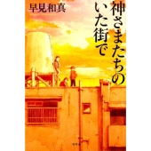 神さまたちのいた街で