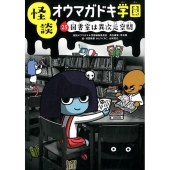 怪談オウマガドキ学園 25