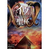 イヴの聖杯 下 竹書房文庫 め 3-2