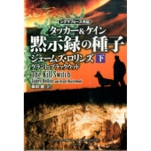 黙示録の種子 下 竹書房文庫 ろ 1-21 シグマフォース外伝タッカー&ケインシリーズ