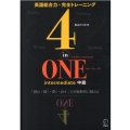 4-in-ONE intermediate中級 英語総合力・完全トレーニング 4-in-ONEシリーズ