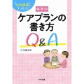 帳票別ケアプランの書き方Q&A 法的根拠でナットク!