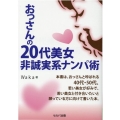 おっさんの20代美女非誠実系ナンパ術