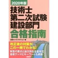 技術士第二次試験建設部門合格指南 2020年版