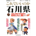 これでいいのか石川県 地域批評シリーズ 45