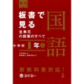 板書で見る全単元の授業のすべて国語 小学校1年上 令和2年度全面実施学習指導要領対応 板書シリーズ