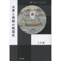 水軍と海賊の戦国史 中世から近世へ