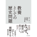 教養としての歴史問題