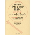 中村丁次が紐解くジャパン・ニュートリション 臨床栄養学者 日本の栄養の過去・現在、さらに未来に向けて