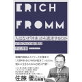 人はなぜ「自由」から逃走するのか エーリヒ・フロムとともに考える