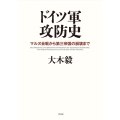 ドイツ軍攻防史 マルヌ会戦から第三帝国の崩壊まで