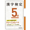 漢字検定トレーニングノート5級 合格への短期集中講座