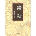 論語 改版 中公文庫 か 3-2