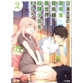 日本一の高校生魔術師、異世界奴隷少女をもらう 2 HJ文庫 ふ 4-6-2