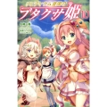 リビティウム皇国のブタクサ姫 10 MORNING STAR BOOKS