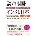 誇れる国・インドと日本 仕事・家族・教育、それぞれの文化と生活