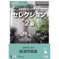 仏検公式ガイドブックセレクション2級