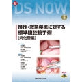 良性・救急疾患に対する標準腹腔鏡手術 消化管編 新DS NOW No. 5