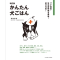 かんたん犬ごはん 改訂版 プチ病気・生活習慣病を撃退!老犬元気!