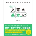 伝わる文章の基本 初心者からプロまで一生使える