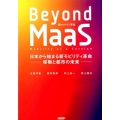 Beyond MaaS(新モビリティ革命) 日本から始まる新モビリティ革命-移動と都市の未来