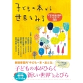 子どもの本から世界をみる 子どもとおとなのブックガイド88