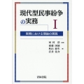 現代型民事紛争の実務 1 実務における理論の実践