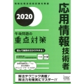 応用情報技術者午後問題の重点対策 2020 情報処理技術者試験対策書