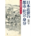 日本近世の都市・社会・身分 身分的周縁をめぐって
