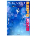 今日から始まるナラティヴ・セラピー 希望をひらく対人援助