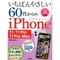 いちばんやさしい60代からのiPhone11/11Pro/1