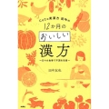 CoCo美漢方田中の12か月のおいしい漢方 日々の食事で不調を改善