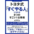 トヨタ式「すぐやる人」になれる8つのすごい!仕事術