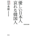 優しい日本人哀れな韓国人 WAC BUNKO 304