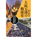 大阪万博の戦後史 EXPO'70から2025年万博へ