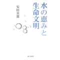水の恵みと生命文明