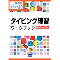 タイピング練習ワークブック Windows10版 ステップ30 情報演習 B