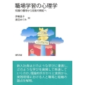 職場学習の心理学 知識の獲得から役割の開拓へ